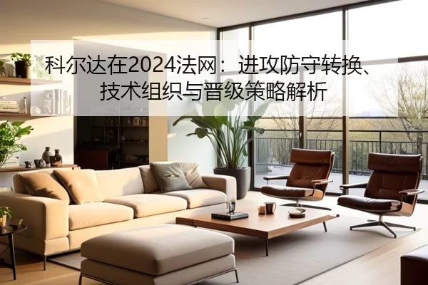 科尔达在2024法网：进攻防守转换、技术组织与晋级策略解析