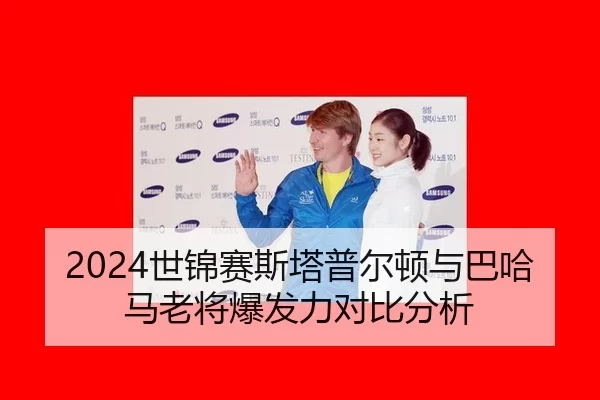 2024世锦赛斯塔普尔顿与巴哈马老将爆发力对比分析