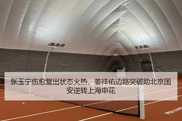 张玉宁伤愈复出状态火热，姜祥佑边路突破助北京国安逆转上海申花