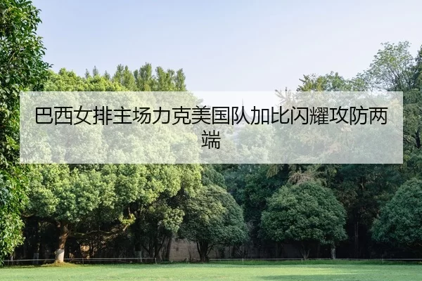 ba-xi-nv-pai-zhu-chang-li-ke-mei-guo-dui-jia-bi-shan-yao-gong-fang-liang-duan-2-214.jpg