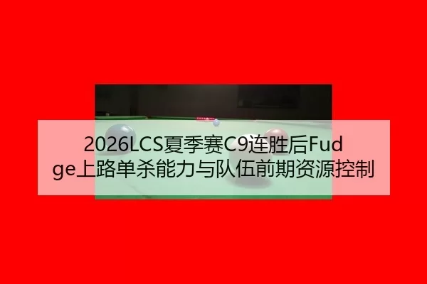 xia-ji-sai-lian-sheng-hou-shang-lu-dan-sha-neng-li-yu-dui-wu-qian-qi-zi-yuan-kong-zhi-2-794.jpg