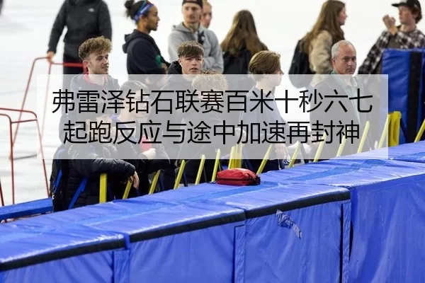 fu-lei-ze-zuan-shi-lian-sai-bai-mi-shi-miao-liu-qi-qi-pao-fan-ying-yu-tu-zhong-jia-su-zai-feng-shen-3-873.jpg