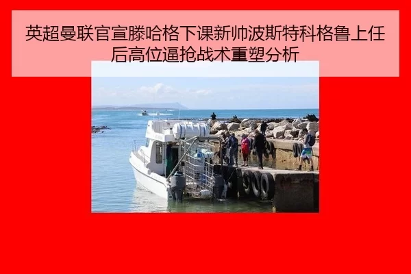 英超曼联官宣滕哈格下课新帅波斯特科格鲁上任后高位逼抢战术重塑分析
